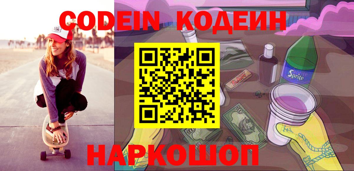 Кодеиновый сироп Lean Purple Drank  Вход с VPN  Codein Purple Drank  Тольятти 